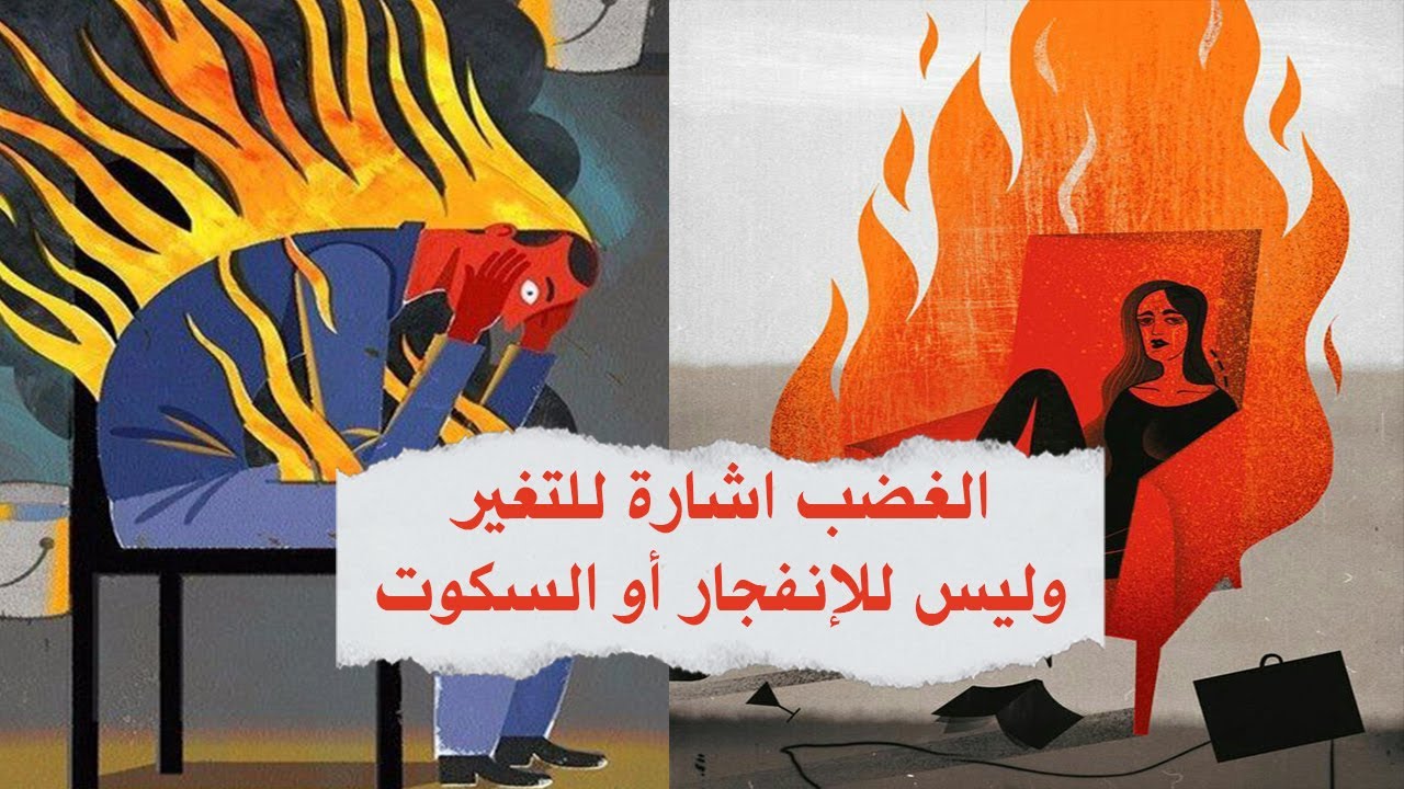 كيف تتعامل مع الغضب في العلاقات بطريقة صحية 