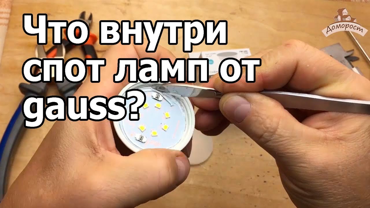 Разбираем светодиодную спот - лампу gauss