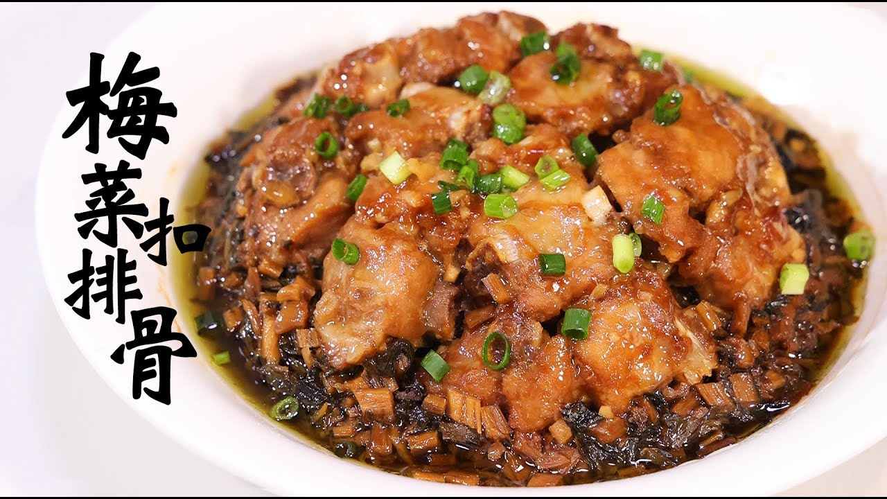 给家人做个超下饭的梅菜扣排骨，小朋友说这个菜他可以吃一辈子！