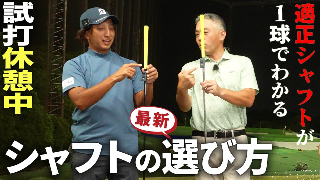 【シャフトの選び方】１球でわかる適正シャフト