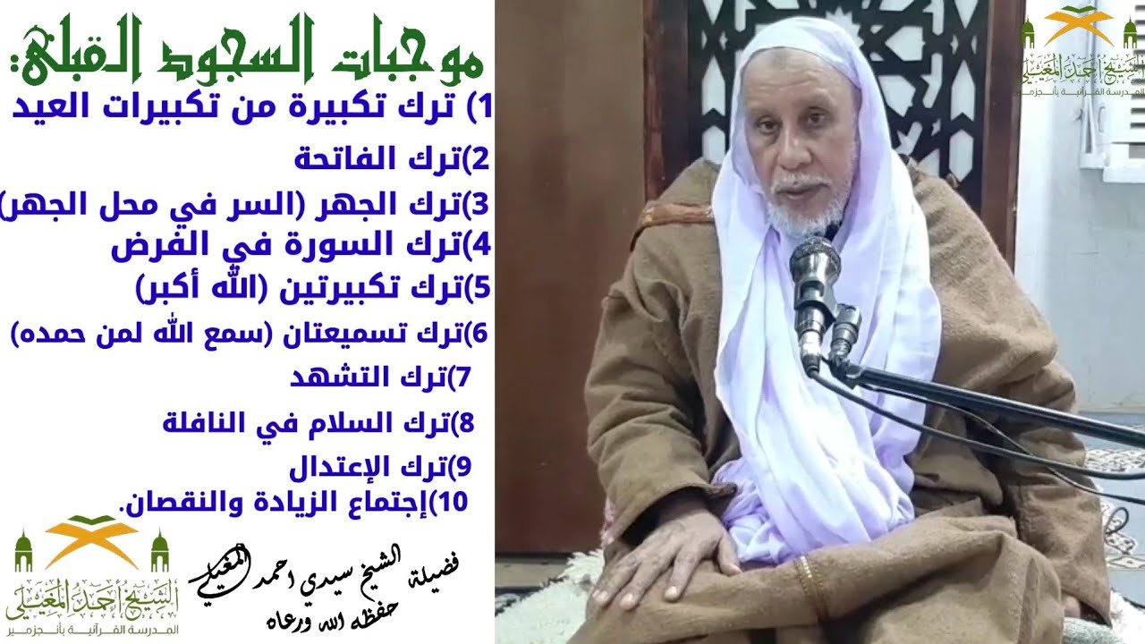 موجبات السجود القبلي.