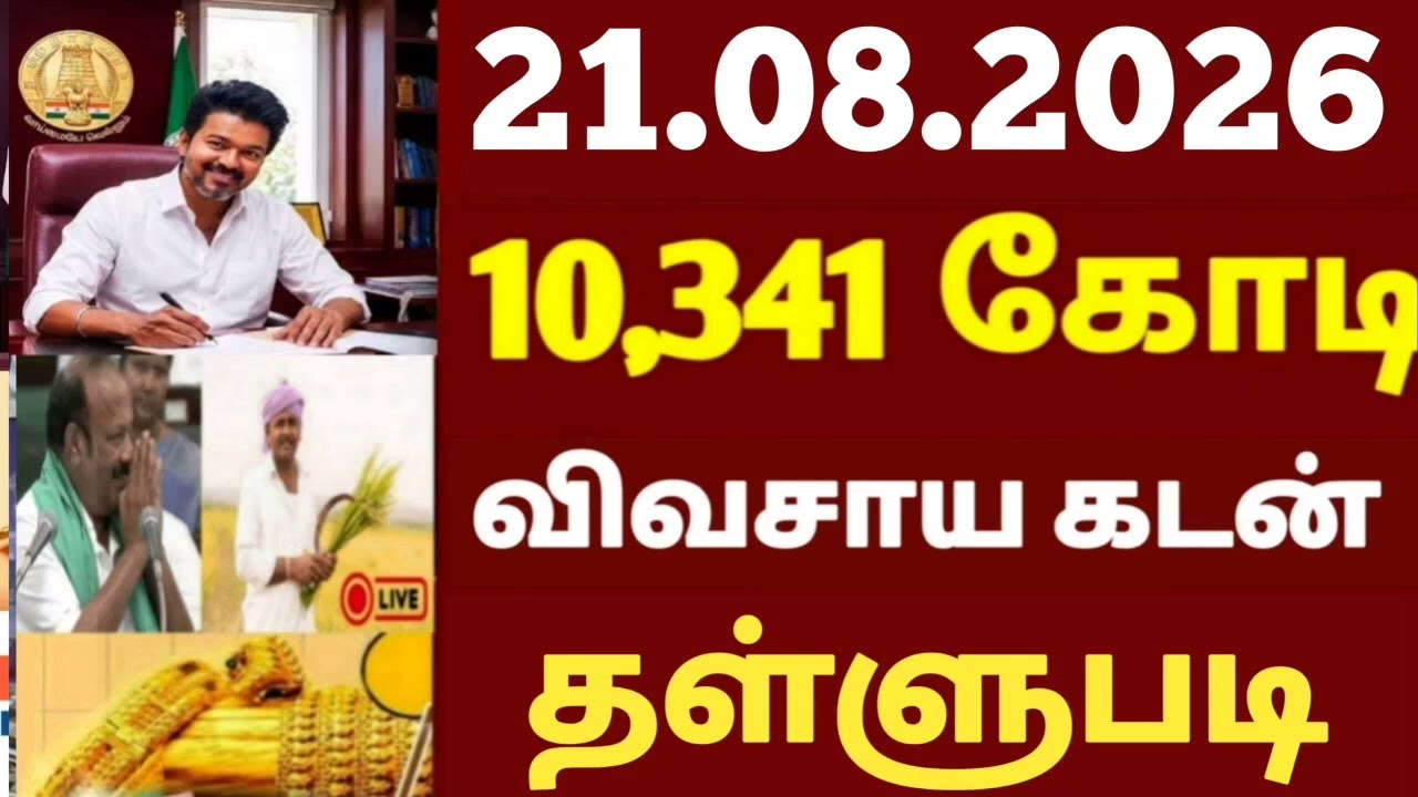🌟 Announcement of Full 10.341 Billion Agricultural Loan Waiver | Farmer loan waiver list in Tamil...