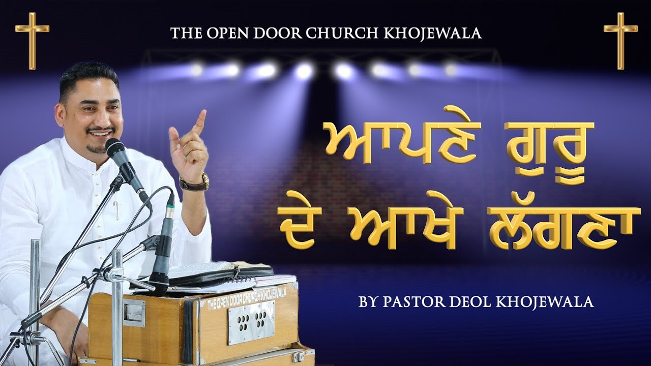 AAPNE GURU DE AAKHE LAGNA || ਆਪਣੇ ਗੁਰੂ ਦੇ ਆਖੇ ਲੱਗਣਾ || Sermon by Pastor Deol Khojewala