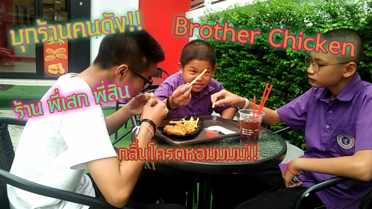 ลองชิมไก่ร้านคนดัง!! |นึกถึงไก่ต้องนึกถึงร้าน Brother Chicken ไก่โครตกรอบบบ