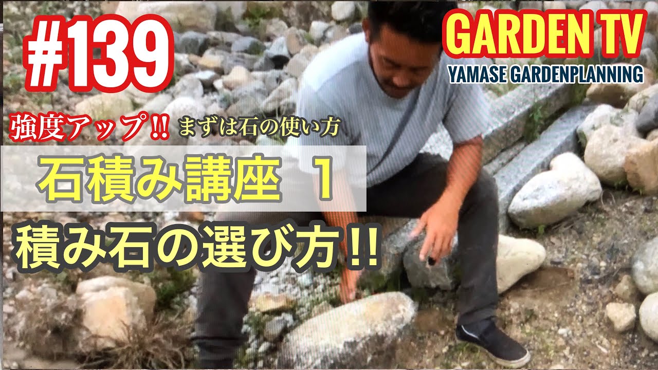139話石積み講座１積み石の選び方‼︎山瀬造園　野面石積み