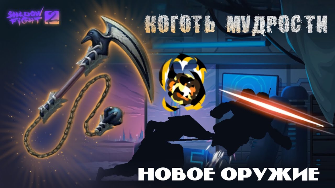 SHADOW FIGHT 2 | НОВОЕ ОРУЖИЕ КОГОТЬ МУДРОСТИ / Лучшая Кусаригама? 