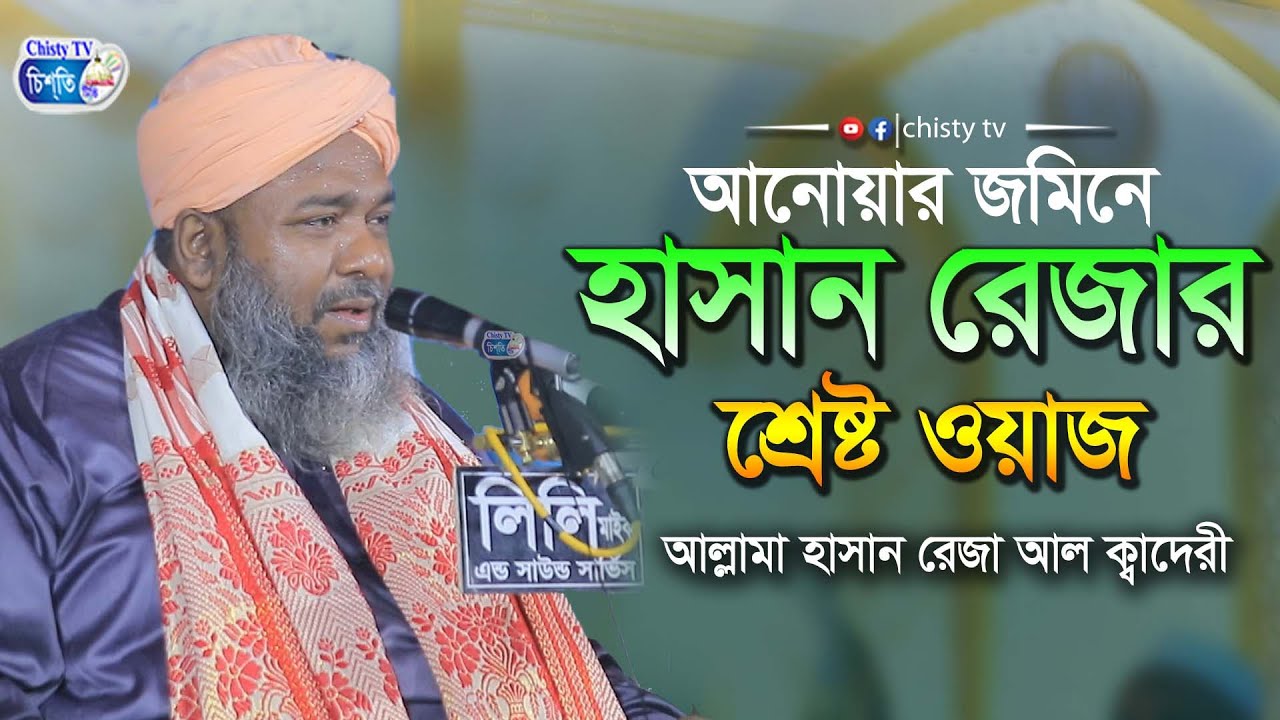 আনোয়ারার জমিনে হাসান রেজার শ্রেষ্ট ওয়াজ || আল্লামা হাসান রেজা আল ক্বাদেরী  | Chisty BD | Bangla Waz