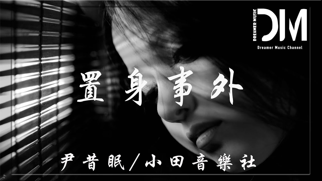 置身事外 - 尹昔眠/小田音樂社『眼看著你離開，狂風席卷而來，最後將我無情掩埋』【動態歌詞】