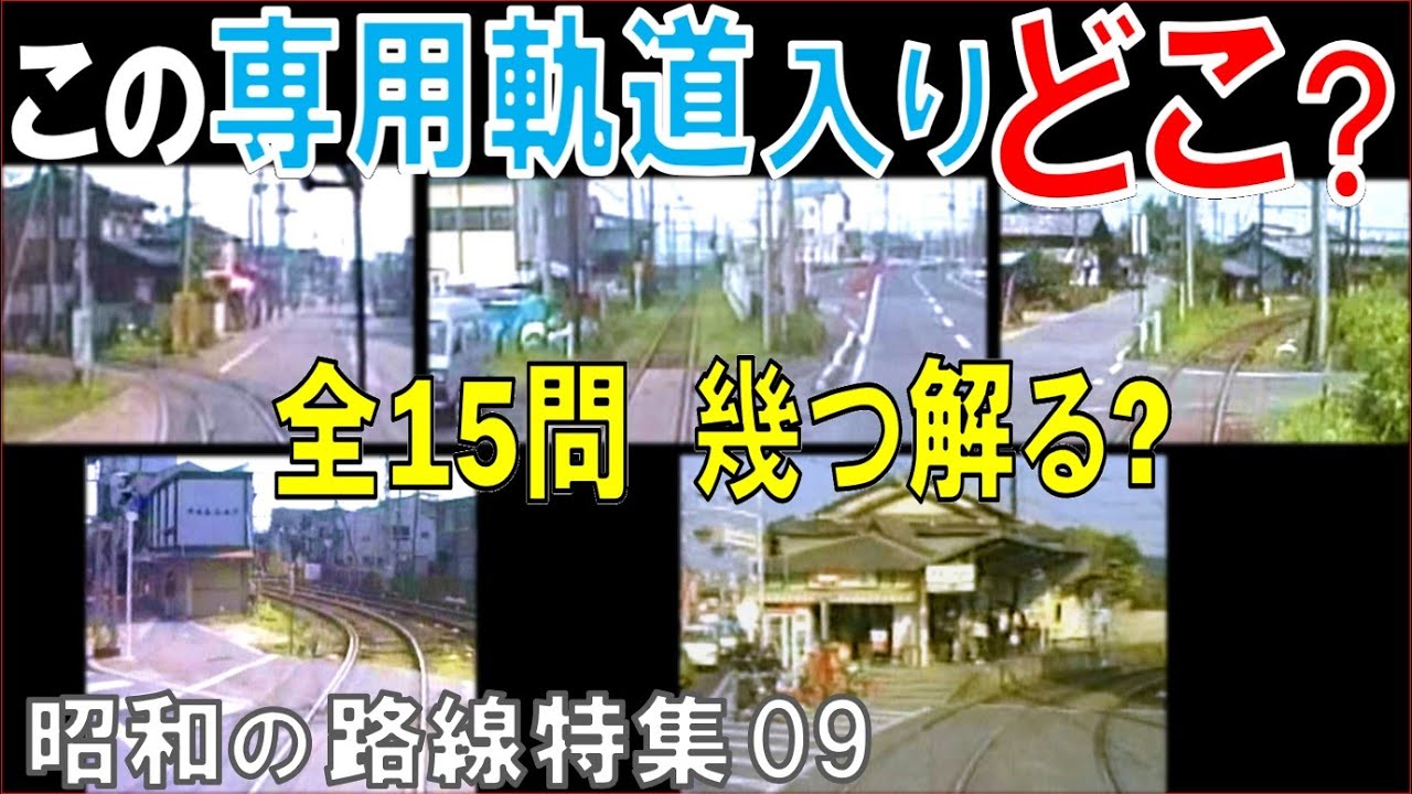 昭和の【路面電車】併用軌道から専用軌道に入る全15シーンの路線名を当ててください