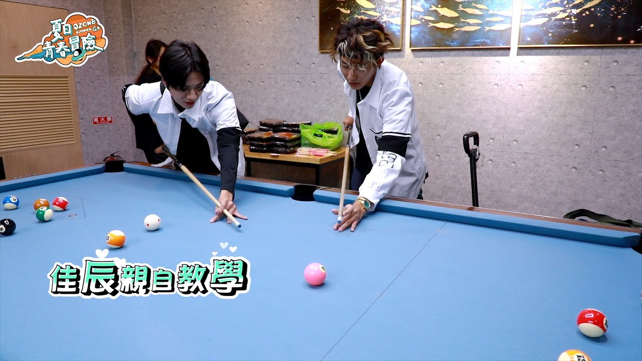 Ozone 夏日青春冒險花絮EP11｜Ozone來去彈子房🎱！#林佳辰 展常客架勢💪菜鳥#黃文廷 秀擊球絕技❗️❓