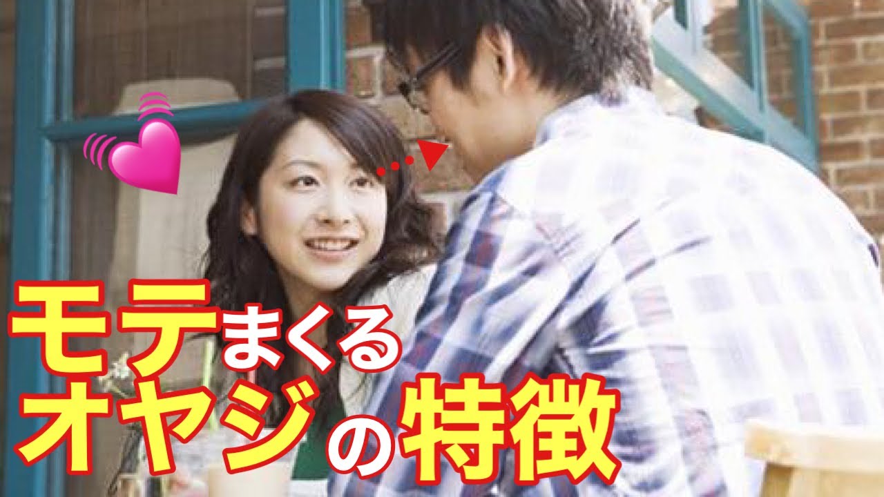 【必見】年下女性に聞いたモテるオヤジの特徴７つ【雑学萌えちゃんねる】