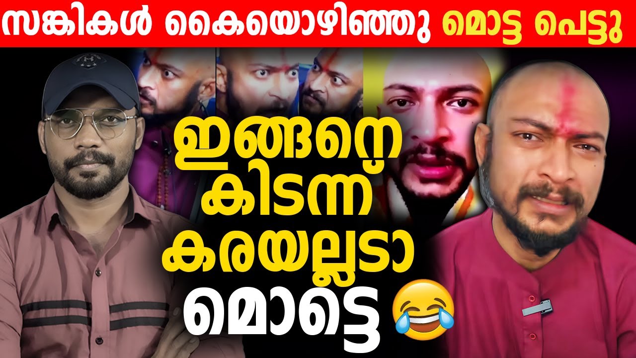 സങ്കികള്‍ കൈയൊഴിഞ്ഞു മൊട്ട പെട്ടു 🤣 ഇങ്ങനെ കിടന്ന് കരയല്ലടാ മൊട്ടെ | Xmas Attack |