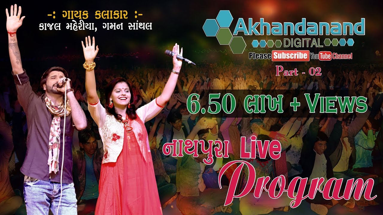 Gaman Santhal, Kajal Maheriya || ચેહરમા ની પ્રાણ પ્રતિ‌ષ્ઠા નાથપુરા LIVE Program Part -02