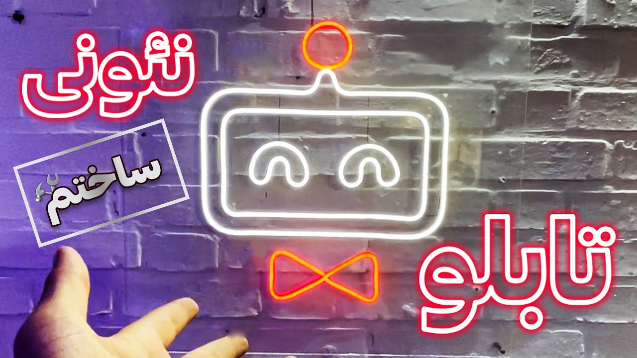 آموزش ساخت تابلو نئونی 🛠 تابلو نئونی بساز😍