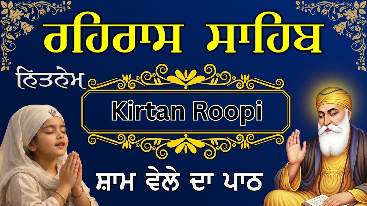 ਰਹਿਰਾਸ ਸਾਹਿਬ | Rehras Sahib Kirtan Path | ਸ਼ਾਮ ਵੇਲੇ ਦਾ ਪਾਠ | Rehras sahib With Lyrics #eveningnitnem