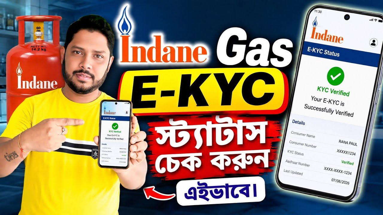 Indane Gas E-KYC স্ট্যাটাস কিভাবে চেক করবেন? | How to Check Indane Gas KYC Status Online