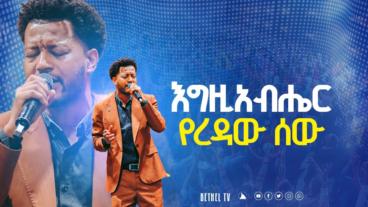 እግዚአብሔር የረዳው ሰው ዘማሪ ማሂ @BETHEL TV CHANNEL WORLDWIDE