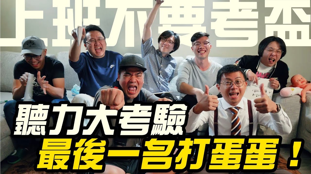 【上班不要考盃】聽力大考驗，最後一名打蛋蛋！痛到直接變女音｜第一屆