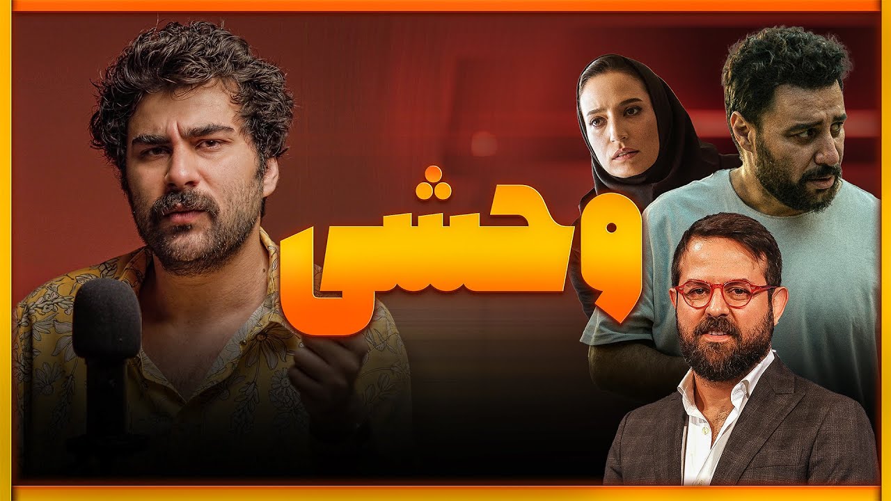 نقد وحشی فصل اول