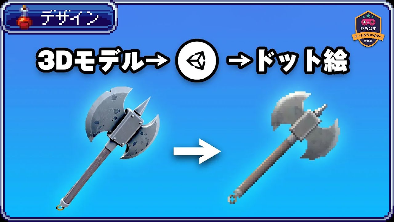 3DモデルをUnityを使って簡単にドット絵に変換する方法【ひろはす】