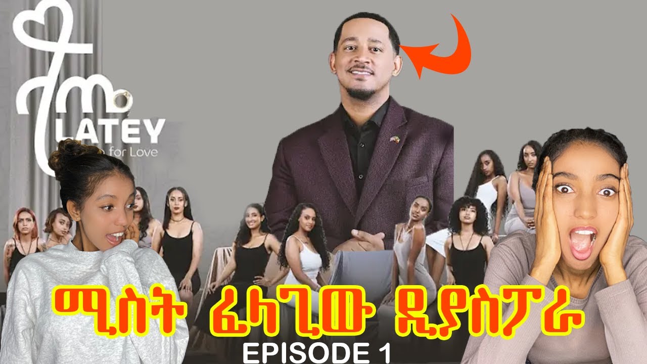 ትዳር ፈላጊው ዲያስፖራው ወደ አዲስ አበባ መጣ :: ላጤ | Latey: Lokking for love Reaction