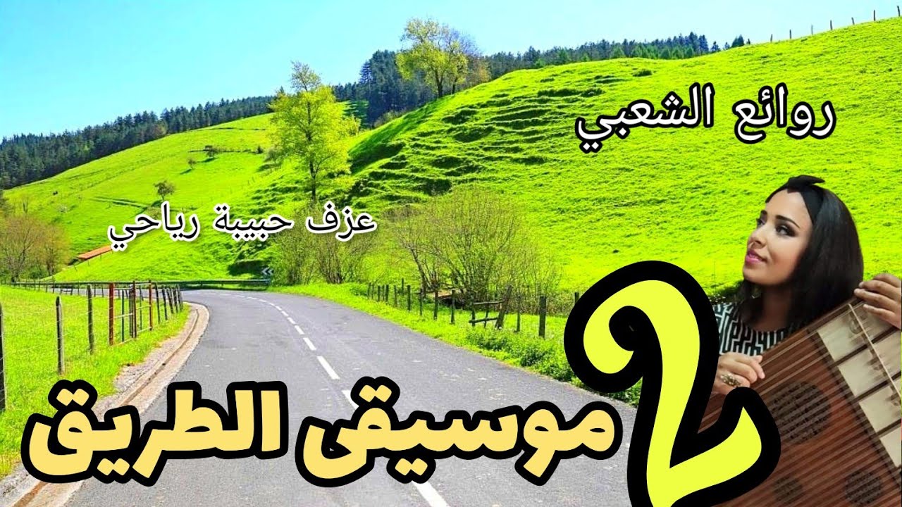 أفضل موسيقى للطريق الطويلة (جميع الحقوق محفوظة) حبيبة رياحي Musique instrumentale