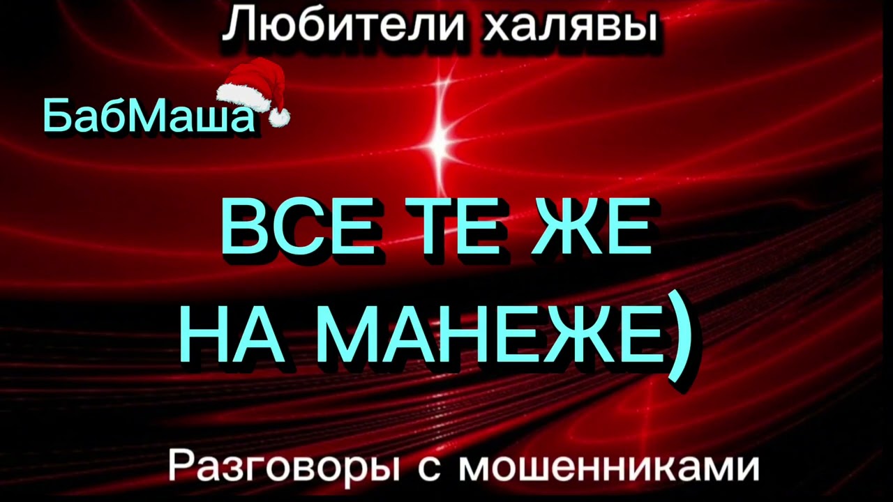 БАБМАША. ВСЕ ТЕ ЖЕ НА МАНЕЖЕ | ТЕЛЕФОННЫЕ МОШЕННИКИ