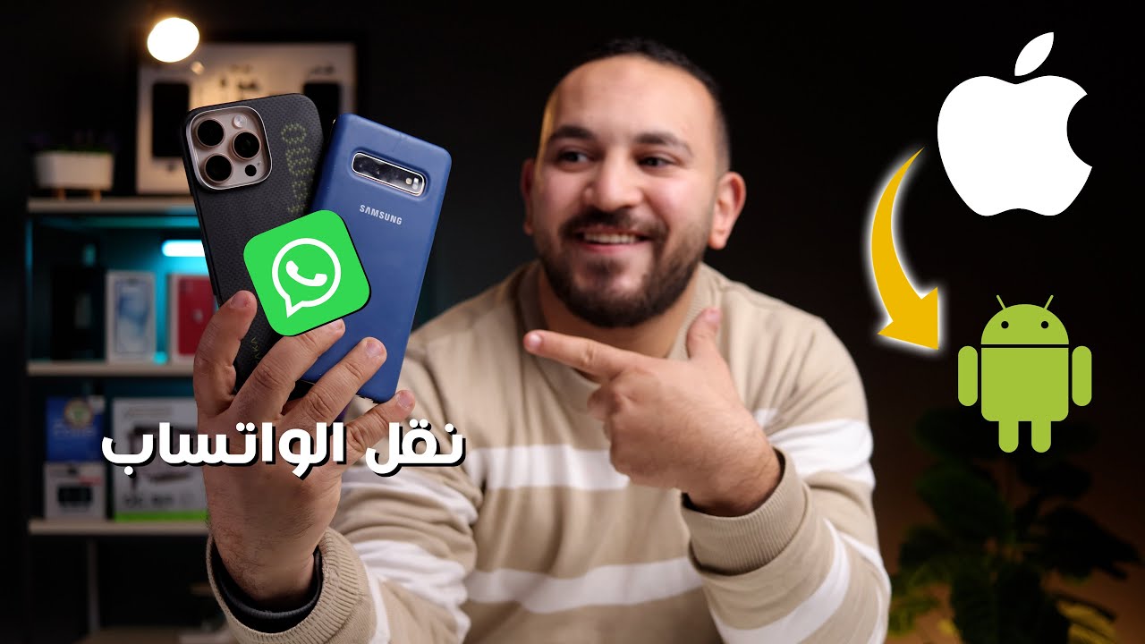 كيفية نقل الواتساب من اندرويد الي ايفون دون اعادة ضبط المصنع 2025 | iToolab WatsGo WhatsApp Transfer
