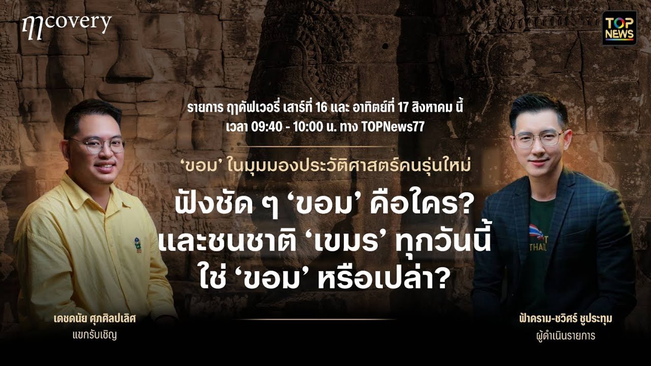 ความสัมพันธ์อันซับซ้อนระหว่าง “ขอม” “เขมร” และ “สยาม”