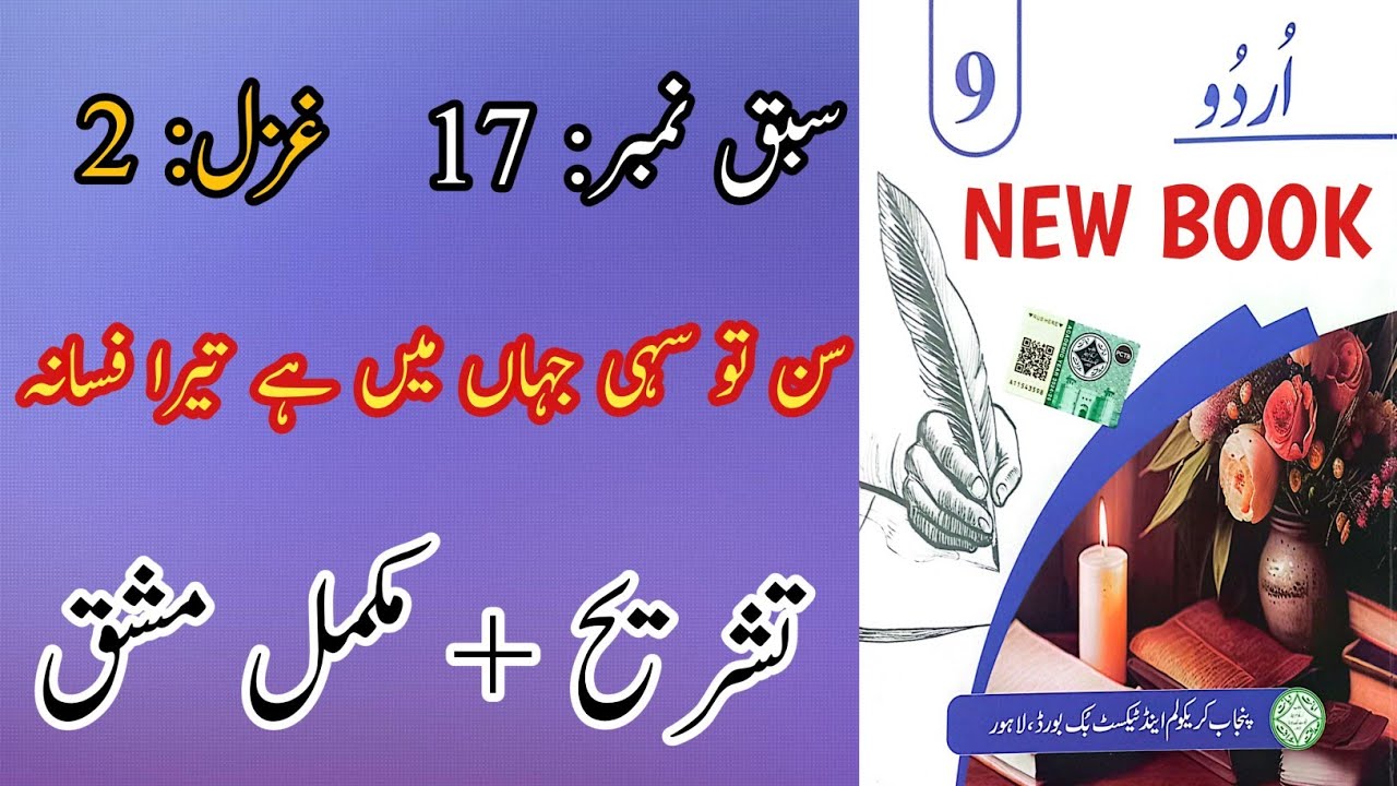 New Book Urdu Class 9th | Lesson 17 | Ghazal 2 | Complete | Urdu Grade 9th Chapter 17