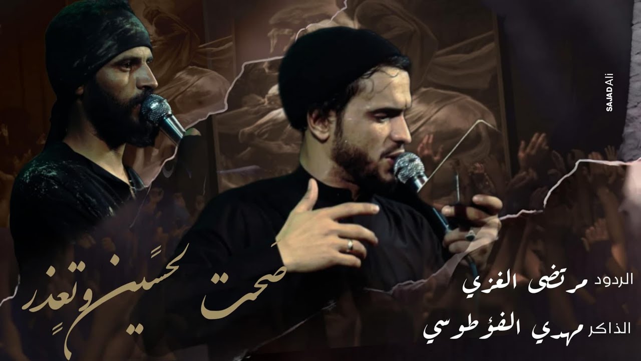 عزاء الزنجيل - صحت لحسين وتعثر | مرتضى الغزي | موكب نوماس الهواشم الموحد 1446هـ