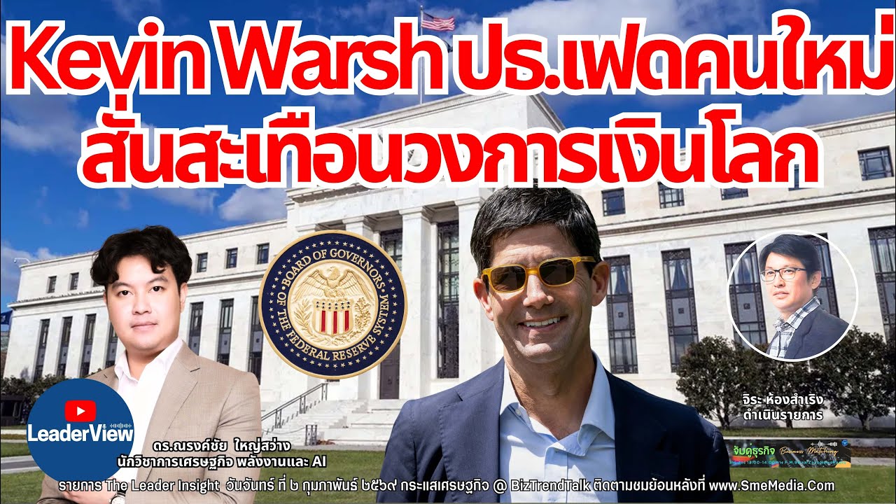 ทองดิ่งเหว หลังทรัมป์ เปิดตัวประธานเฟดคนใหม่ ทำให้ค่าเงินป่วน สินทรัพย์มีค่าผันผวนหนักทั่วโลก