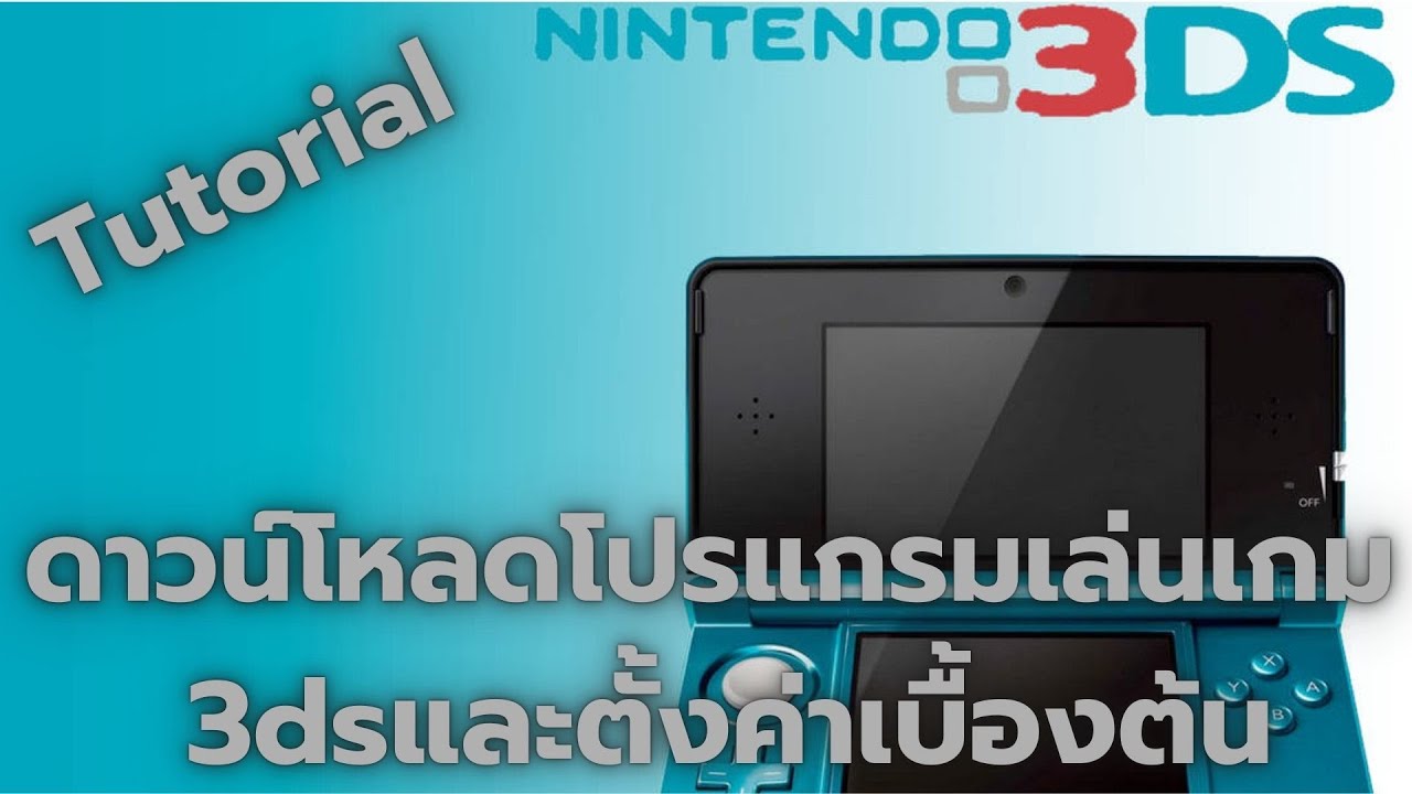 Tutorial สอนโหลดตัวเล่นเกม 3ds และตัวเกมของ3และการตั้งค่าปุ่มเบื้องต้น