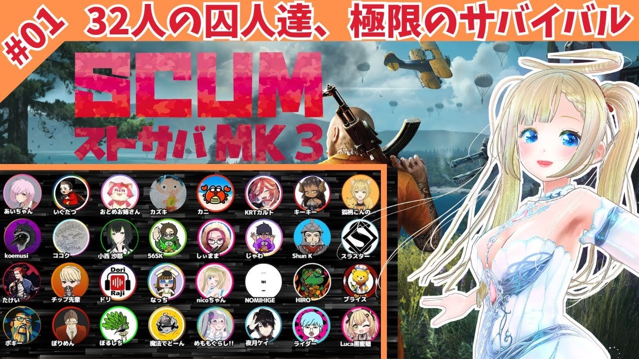 【SCUMストサバMK3】#1 Live🌿天使Vtuber、囚人島へ再び🪂出会いとサバイバルの開幕！【スカム/サバイバル/ゲーム実況】