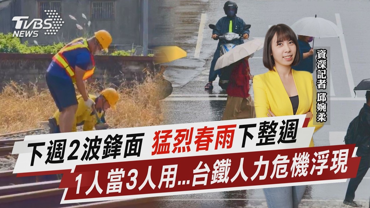 下週2波鋒面 「猛烈春雨」下整週 1人當3人用...台鐵人力危機浮現【TVBS說新聞】20260328 @TVBSNEWS02
