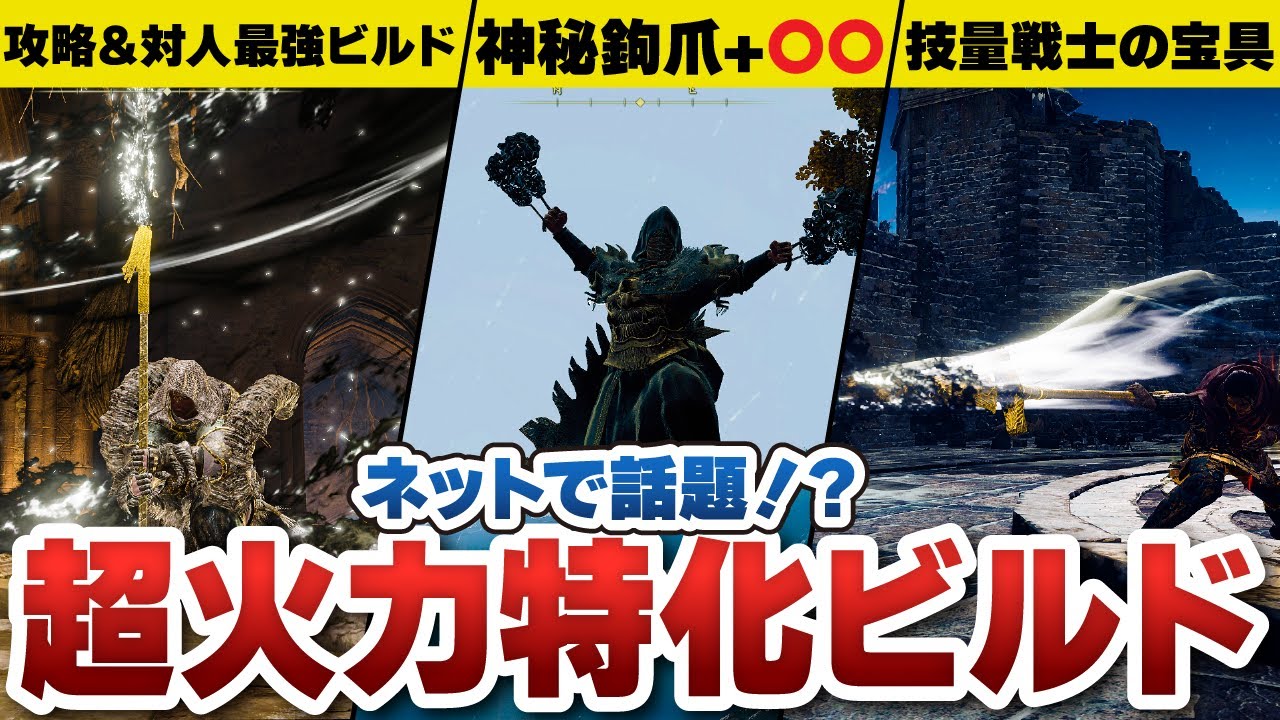 【エルデンリング】ネットで話題の高火力ビルド