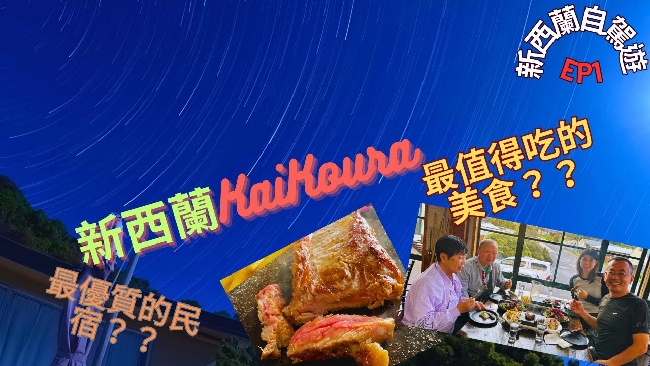 【新西蘭自駕遊 EP1】New Zealand KaiKoura 最值得品嚐美食的地方，以及最優質的民宿分享 |分享我們在新西蘭自駕遊EP1的點滴