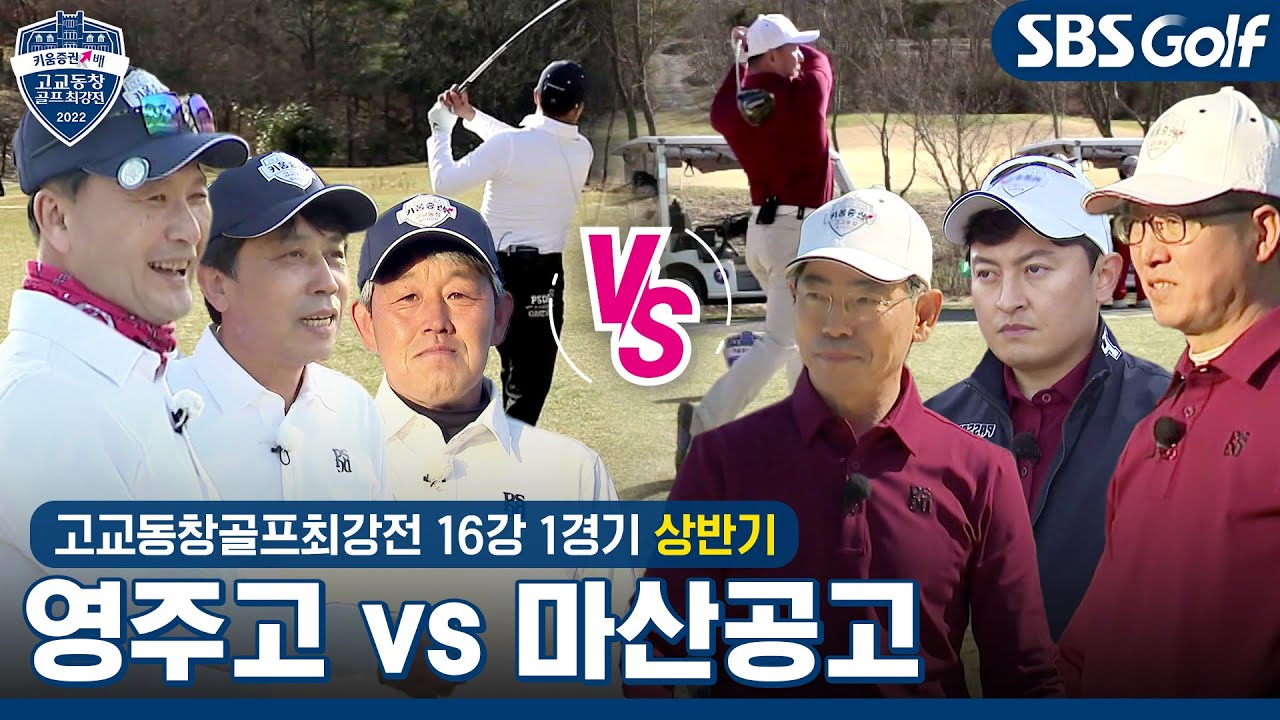 [2022 고교동창골프최강전] 18대 챔피언을 향한 첫걸음! 140개 학교 출전, 대장정 스타트｜영주고 vs 마산공고｜상반기 16강 1경기
