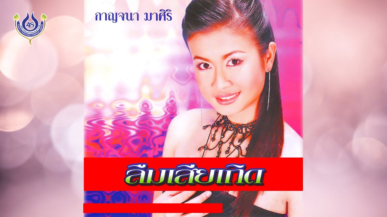 ลืมเสียเถิด - กาญจนา มาศิริ ชุด ทุยใจดำ【Official MV】