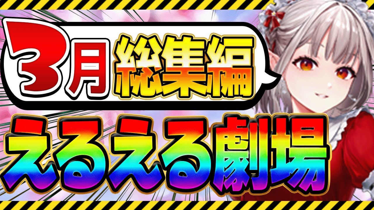 【3月総集編】えるえる劇場まとめ #える切り抜き #えるえる #にじさんじ切り抜き