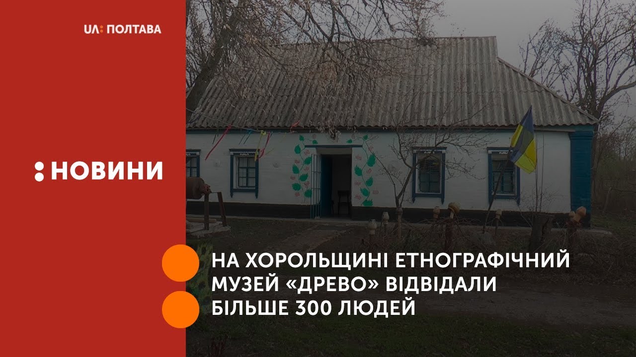 На Хорольщині етнографічний музей «Древо»  відвідали більше 300 людей