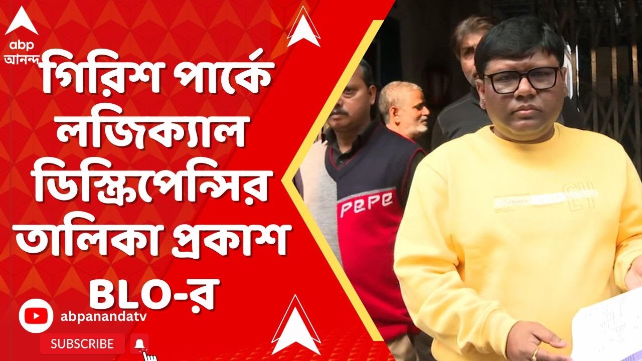 Bengal SIR : গিরিশ পার্কে ২৬ নম্বর ওয়ার্ডে লজিক্যাল ডিস্ক্রিপেন্সির তালিকা প্রকাশ BLO-র