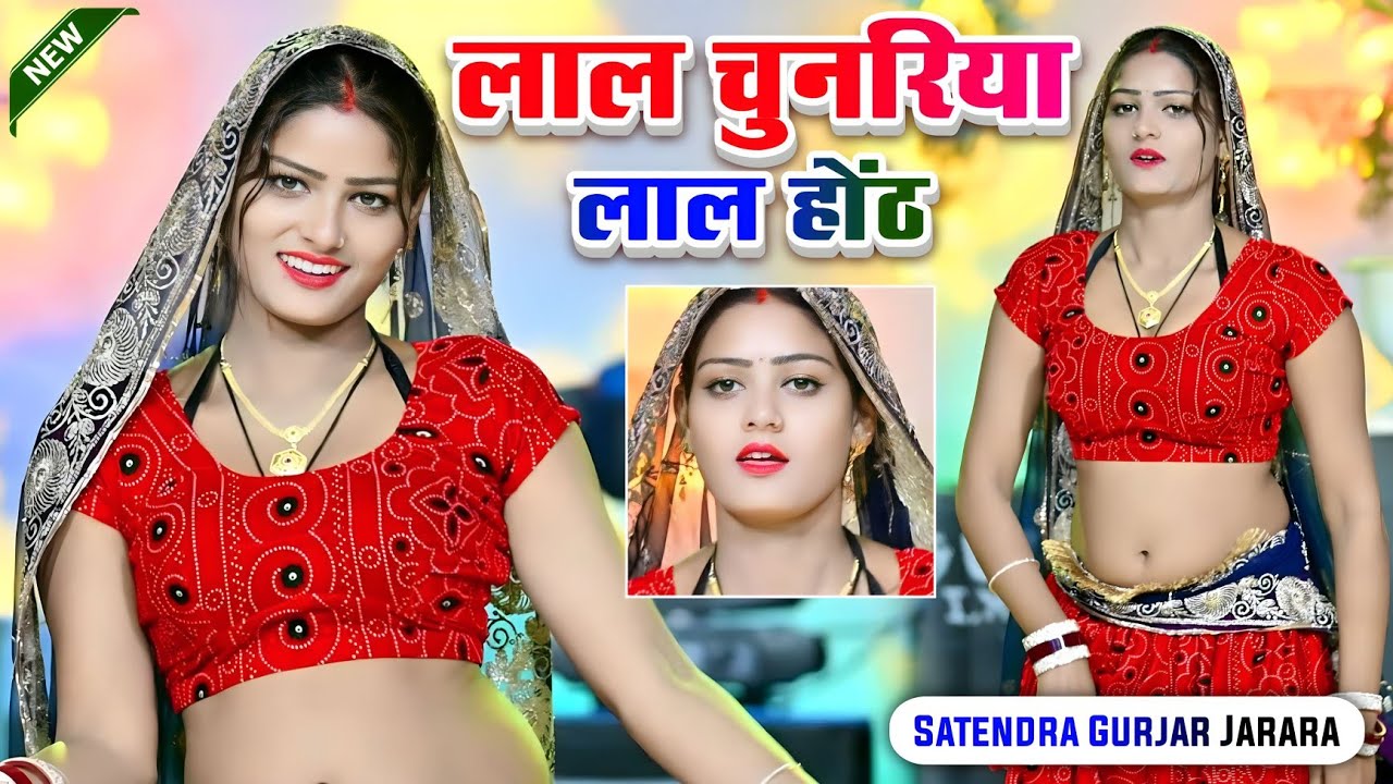 लाल चुनरिया लाल होठ | New Rasiya 2025 | Rasiya | Rasiya Song | रसिया 