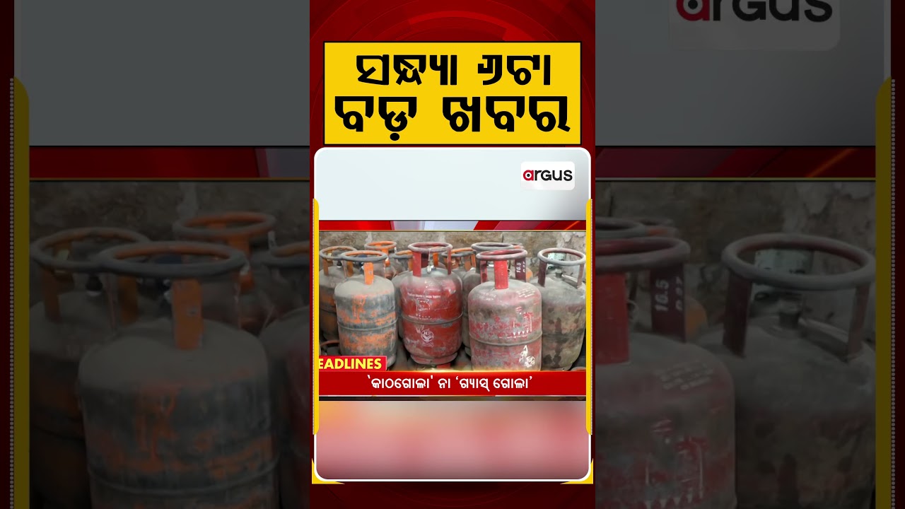 ସନ୍ଧ୍ୟା ୬ଟା ବଡ଼ ଖବର | 6PM Headlines | Today Top News | Big Breaking | Odisha Update | Argus News