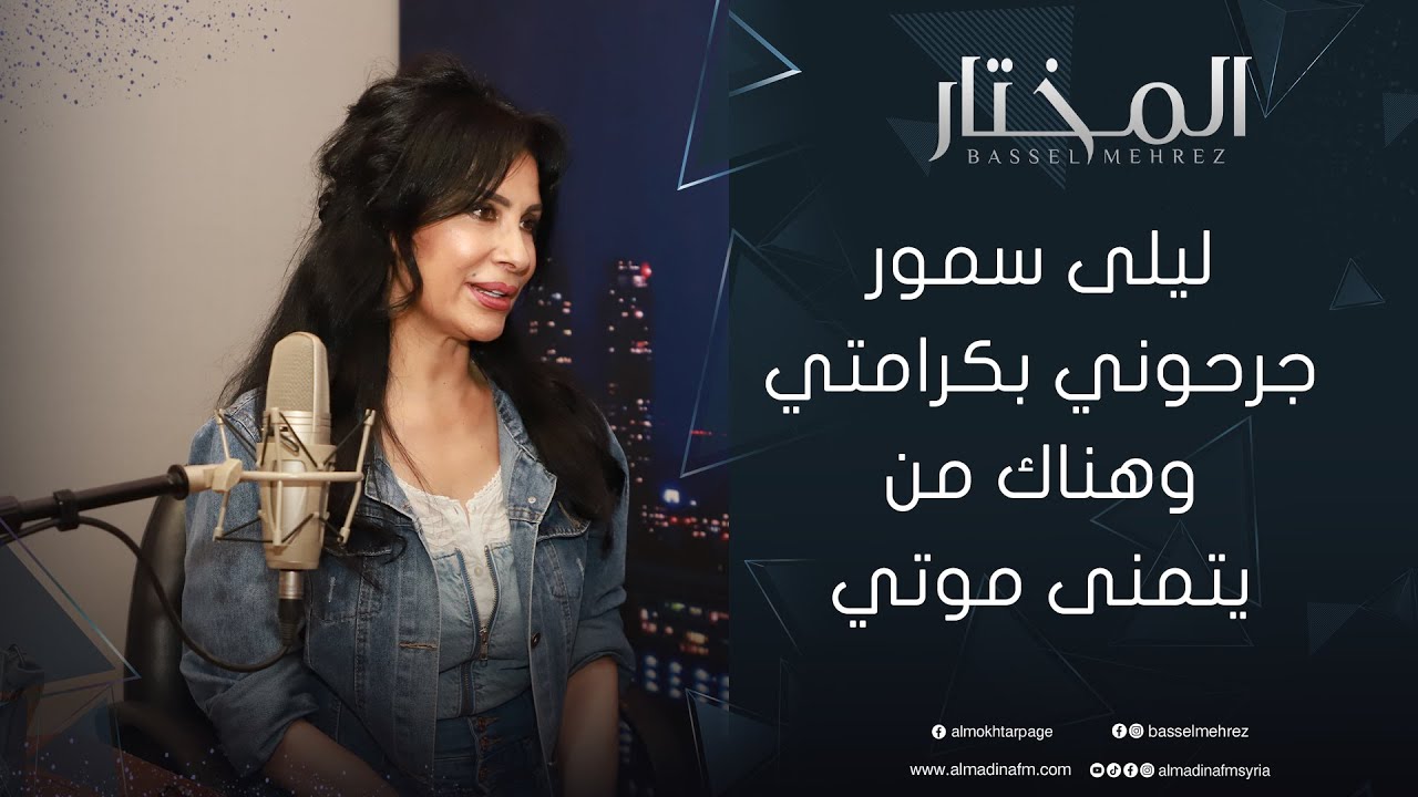 الفنانة ليلى سمور: دخلت الوسط الفني مصادفةً وهناك إجحاف كبير بحقّي