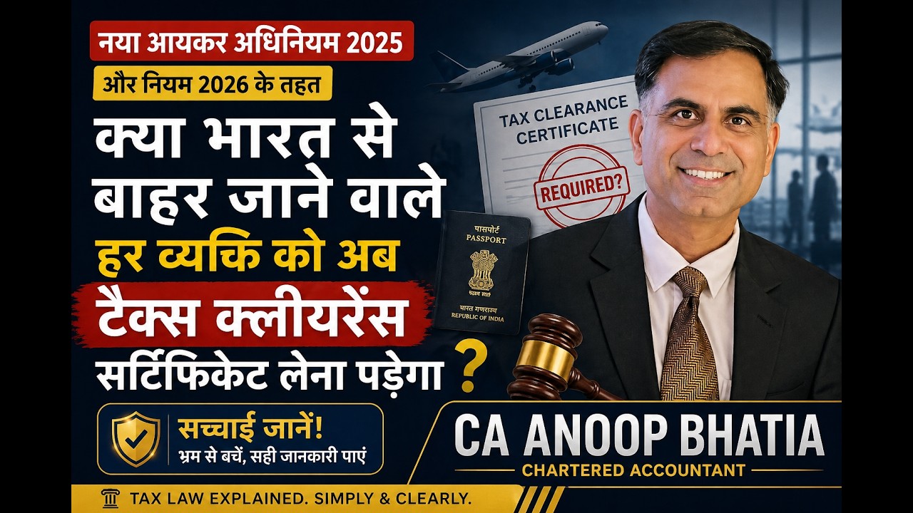 Foreign Travel से पहले Tax Clearance जरूरी? जानिए नए Income Tax Rule 2026 का सच | सी.ए. अनूप भाटिया