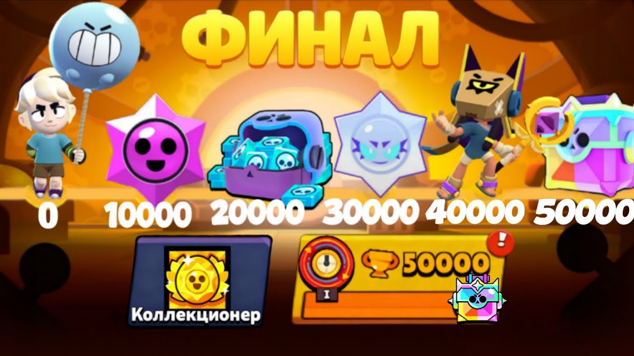 СДЕЛАЛ НЕВОЗМОЖНОЕ! ПЕРВЫЙ В МИРЕ🥇 АПНУЛ 50К КУБКОВ БЕЗ НАГРАД И ДОНАТА🏆ФИНАЛ КОЛЛЕКЦИОНЕРА!?