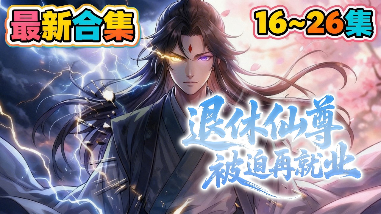 🔥最新爆火合集《退休仙尊被迫再就业》 第16~26集  #战斗 #動漫 #anime #动漫 #逆袭