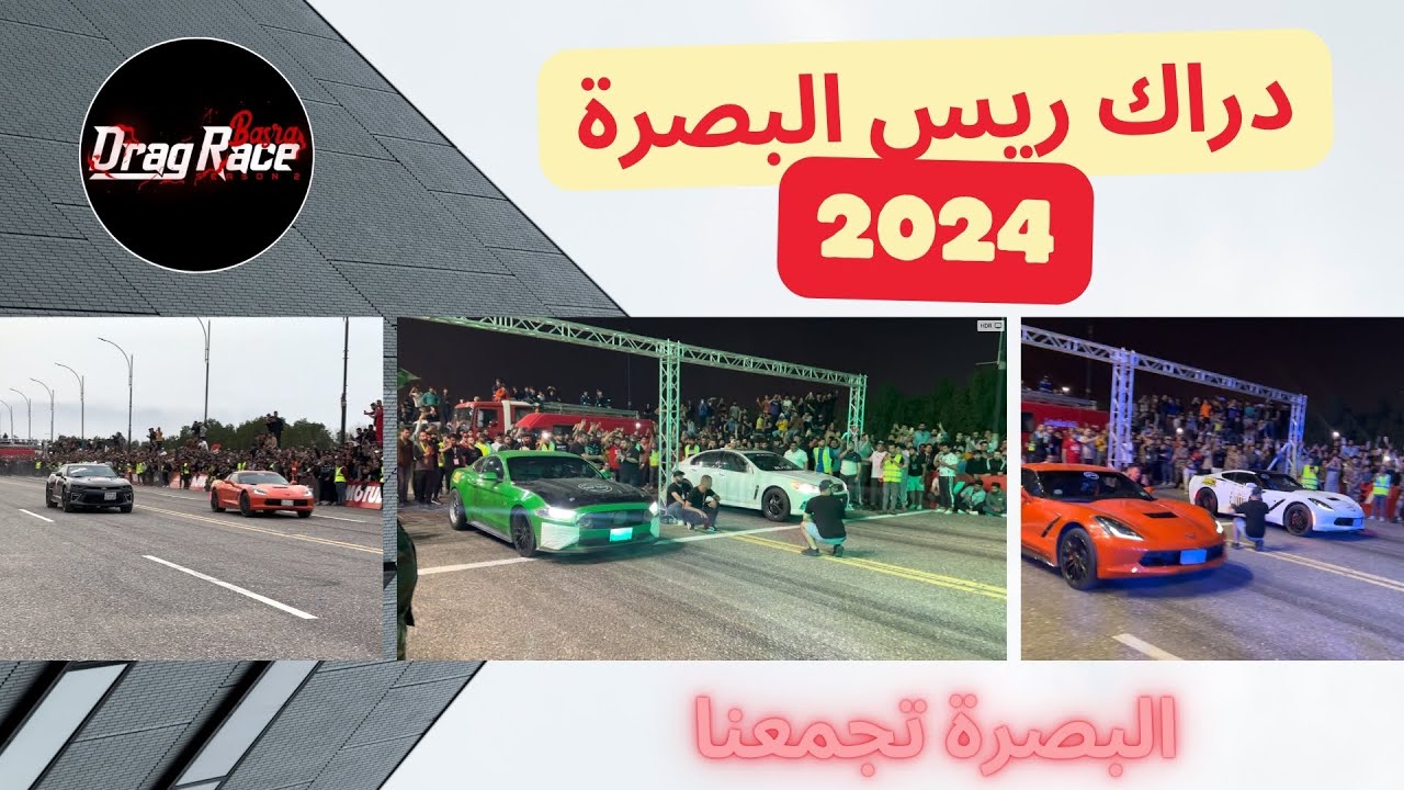 دراك ريس البصرة 2024