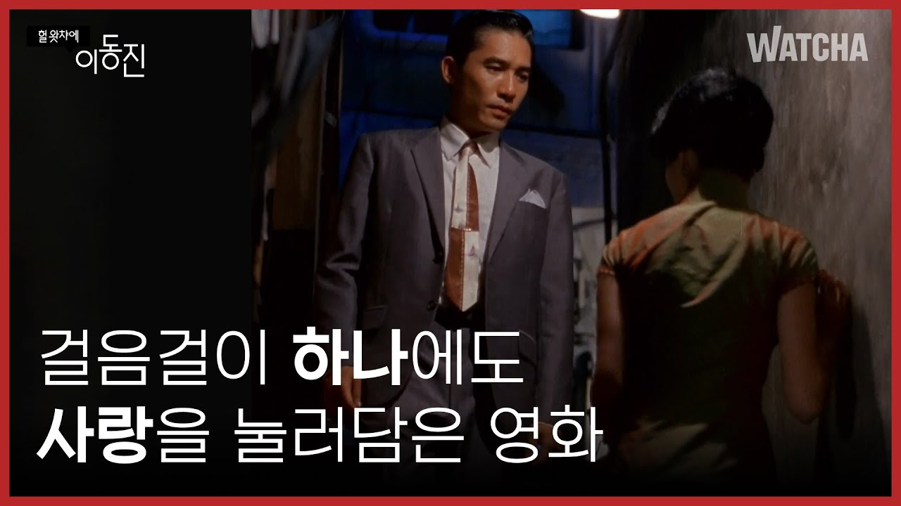 [LIVE] 이동진 평론가의 ★별 5개 작품 왕가위 감독 ⟨화양연화⟩ 근거있는 만점, 설명해드립니다!